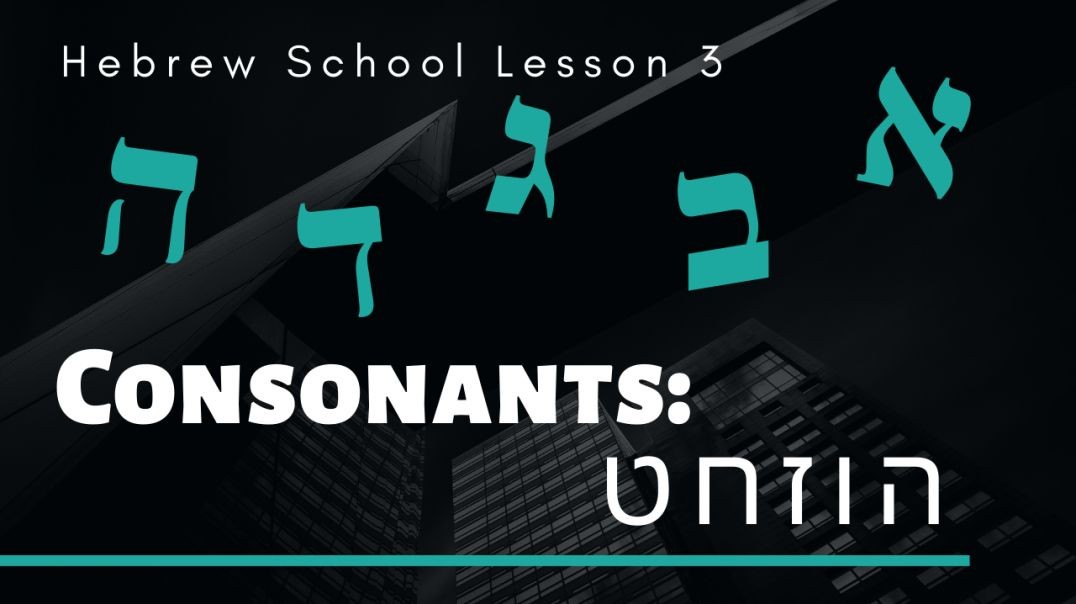 ⁣Hebrew School Lesson 3 - Hebrew Consonants: ה ו ז ח ט